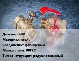Кран металлический 600 сталь фланцевый Сталь: 09Г2С редуцированный